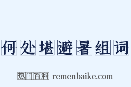 何处堪避暑组词是什么意思的图片